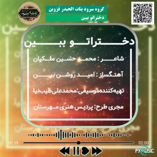 دانلود آهنگ دختراتو ببین گروه سرود بنات الحیدر قزوین 9 دانلود آهنگ دختراتو ببین گروه سرود بنات الحیدر قزوین